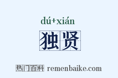 独贤是什么意思的图片